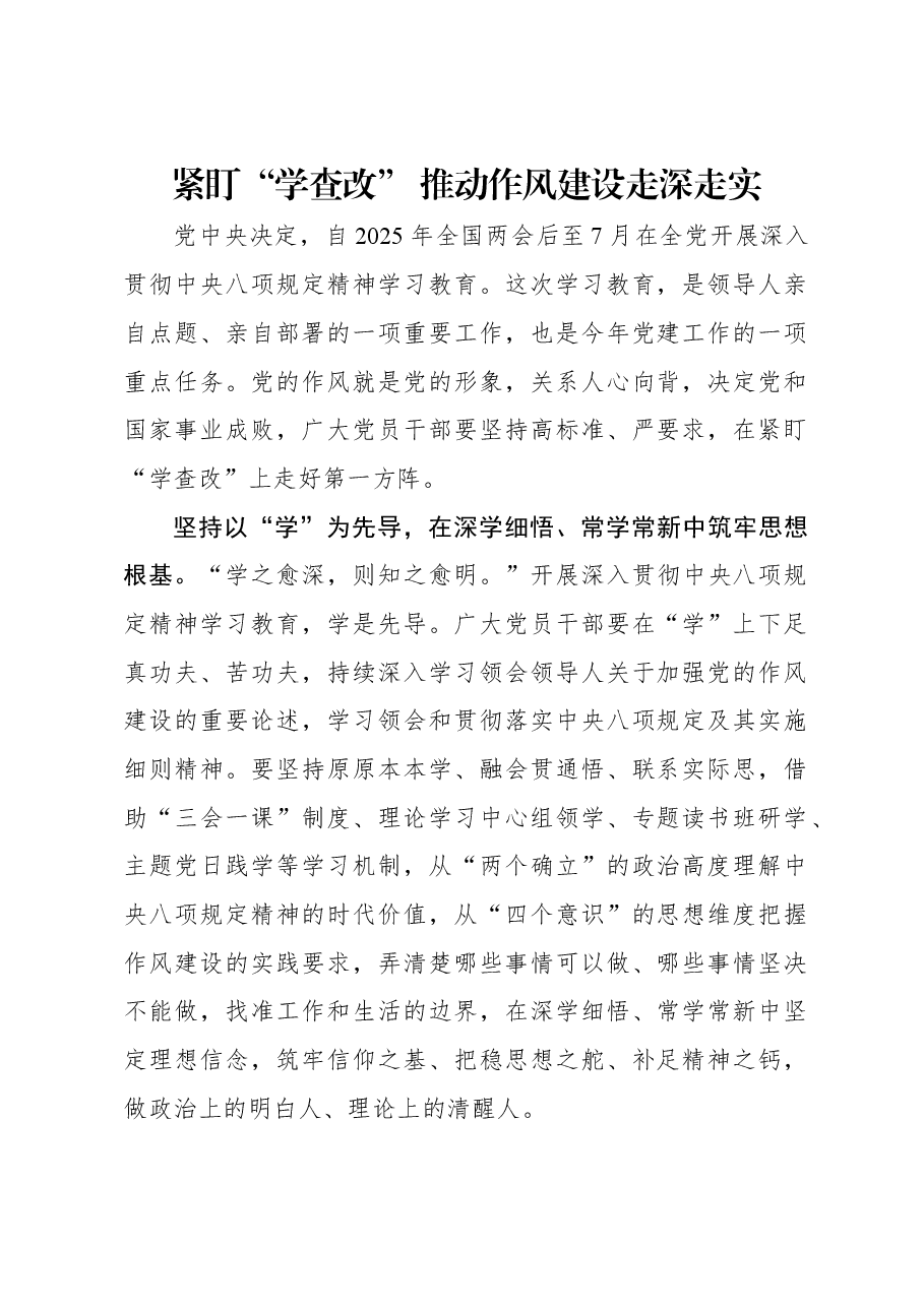 紧盯“学查改” 推动作风建设走深走实.docx,第1页预览