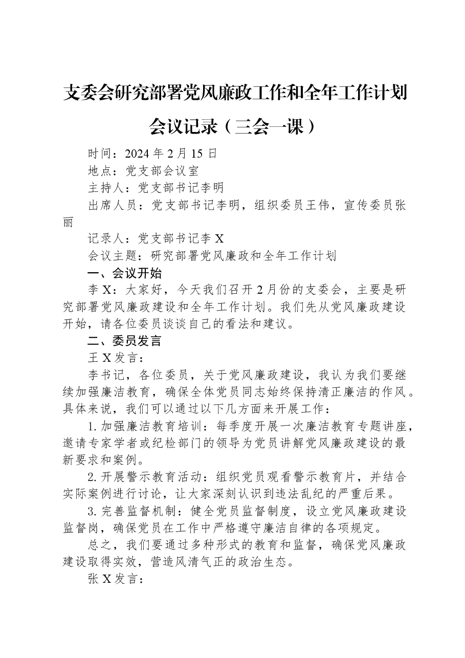 支委会研究部署党风廉政工作和全年工作计划会议记录(三会一课).docx,第1页预览
