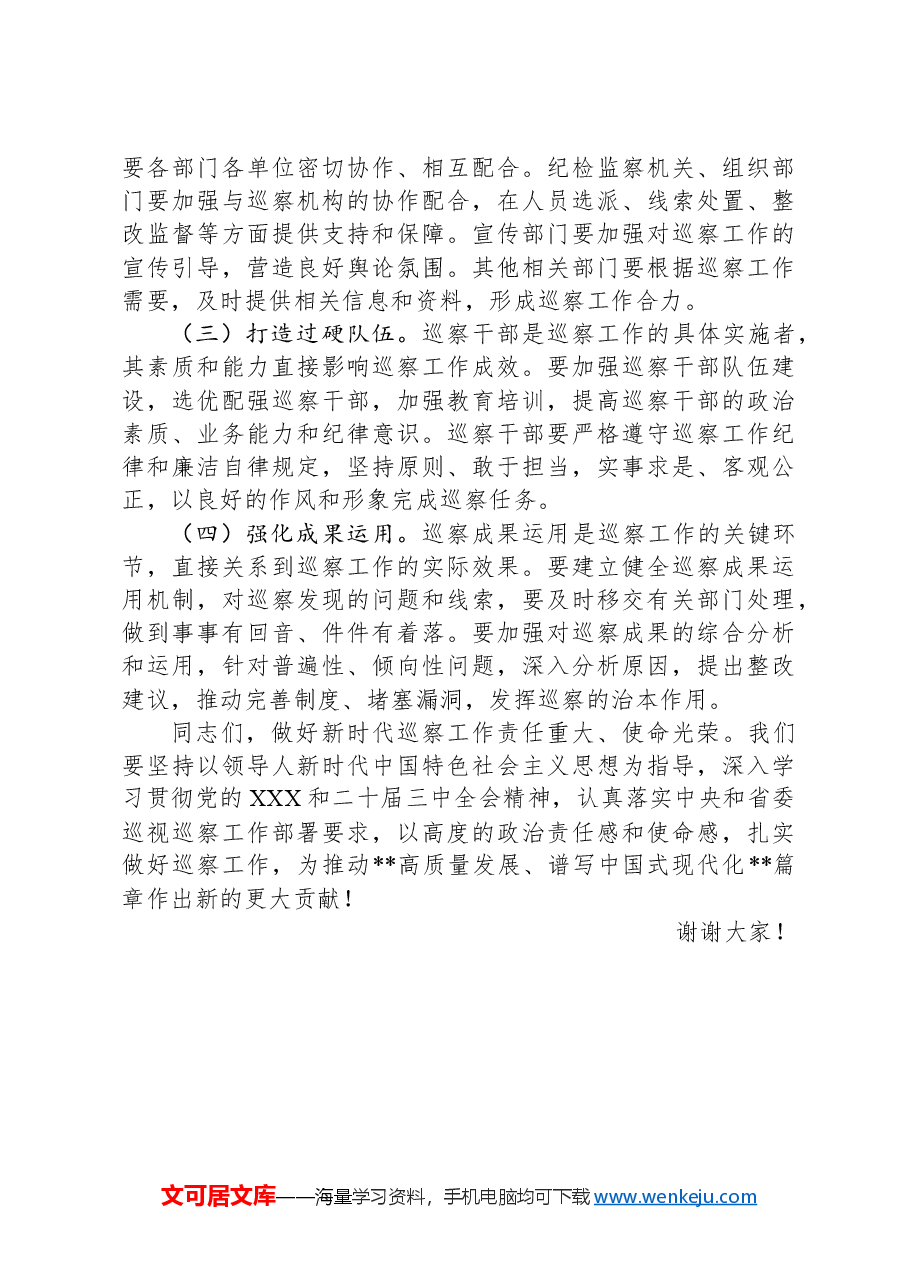 在全市巡察工作动员会议上的讲话.docx,第4页预览