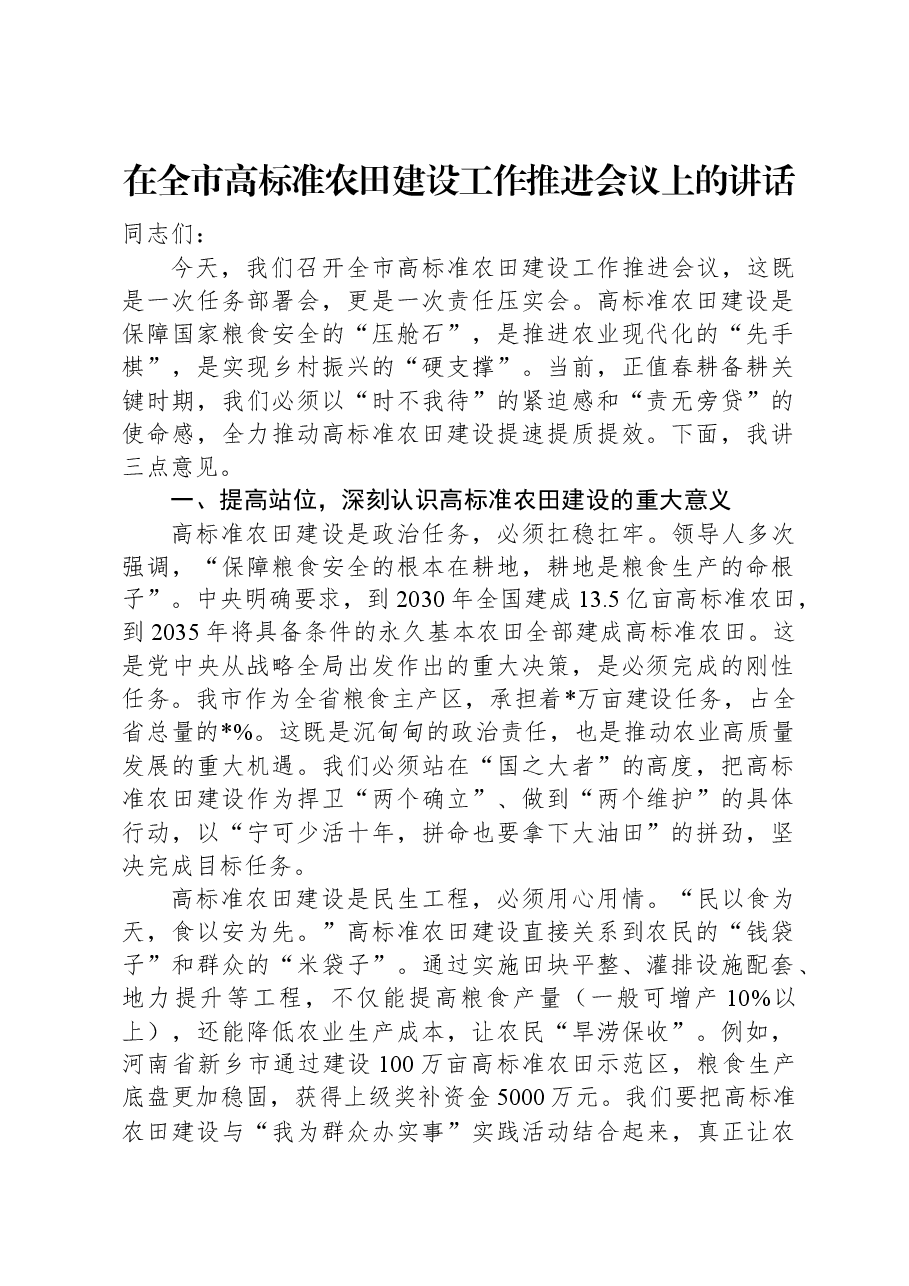 在全市高标准农田建设工作推进会议上的讲话.docx,第1页预览