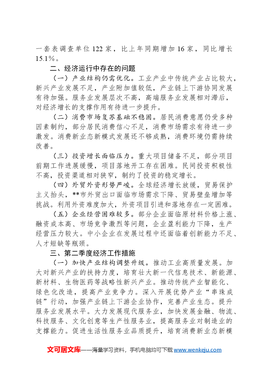 某市2025年第一季度经济运行情况分析报告.docx,第3页预览