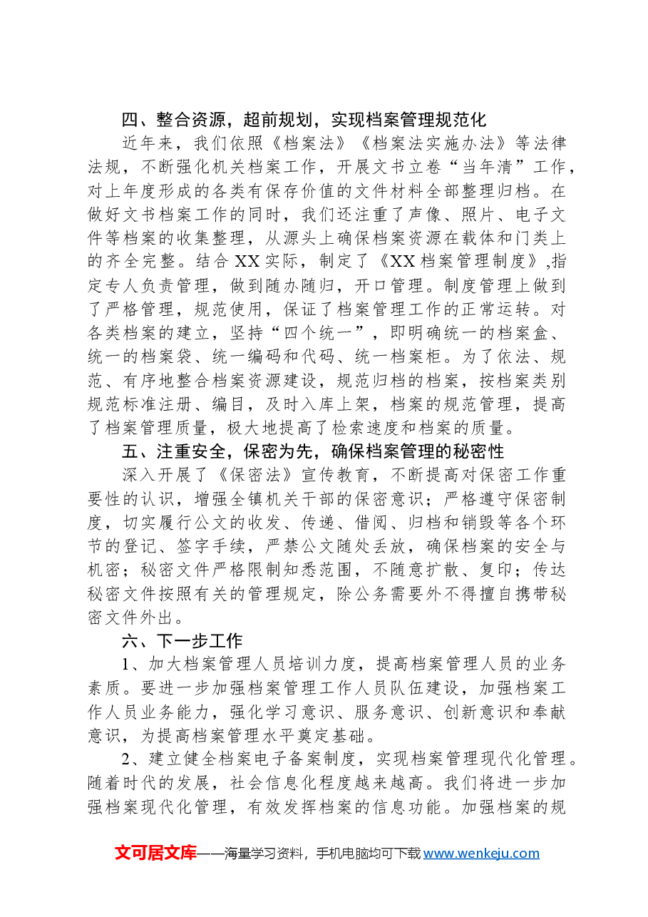 在档案工作会议上的经验交流发言稿.docx,第2页预览