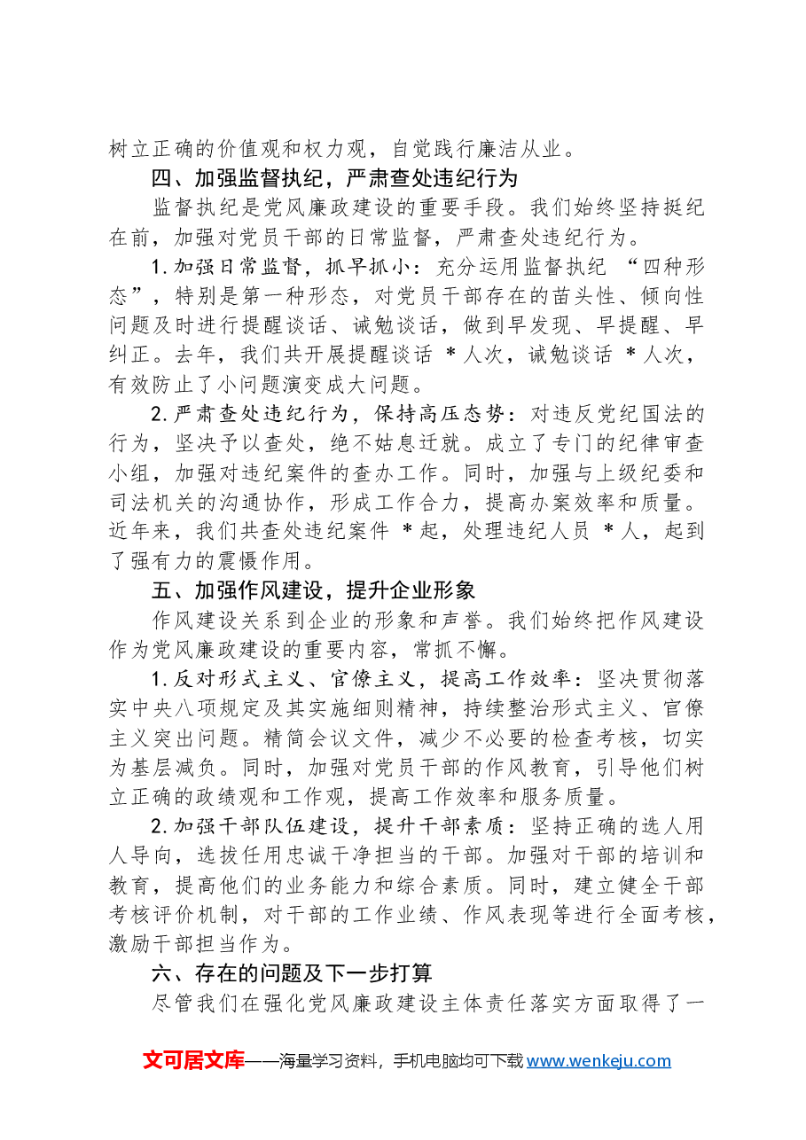 某国有企业党委书记关于强化党风廉政建设主体责任落实的经验交流材料.docx,第3页预览