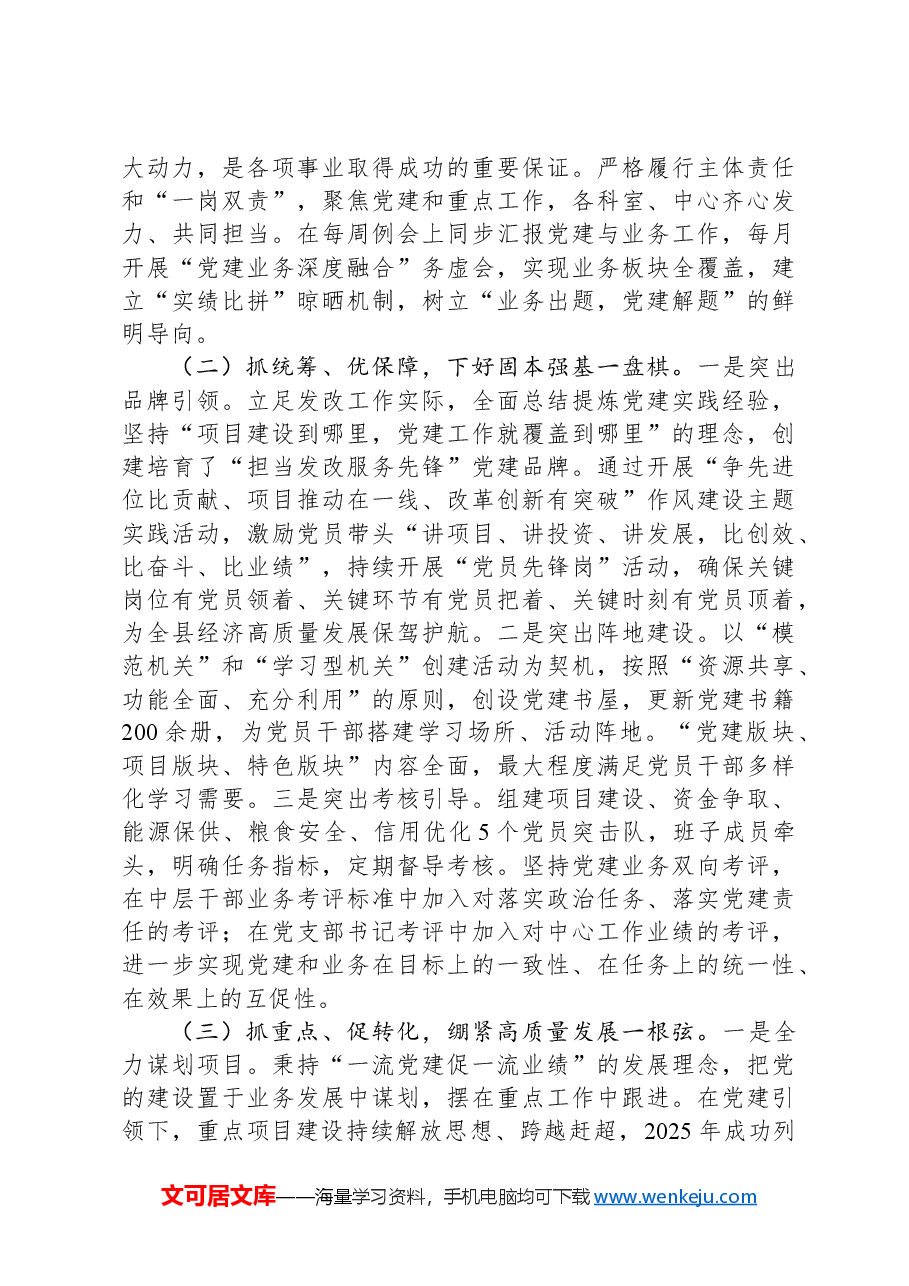 县发展改革局2025年一季度抓基层党建工作总结.docx,第2页预览