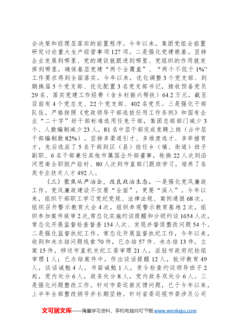 国企党组2025年一季度落实全面从严治党主体责任工作情况报告.docx,第2页预览