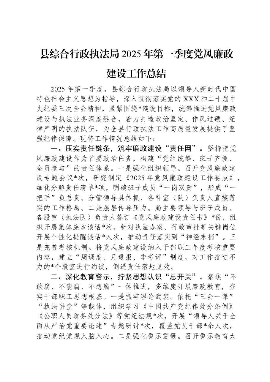 县综合行政执法局2025年第一季度党风廉政建设工作总结.docx,第1页预览