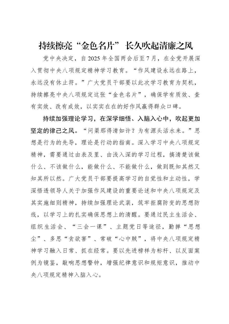 持续擦亮“金色名片” 长久吹起清廉之风.docx,第1页预览