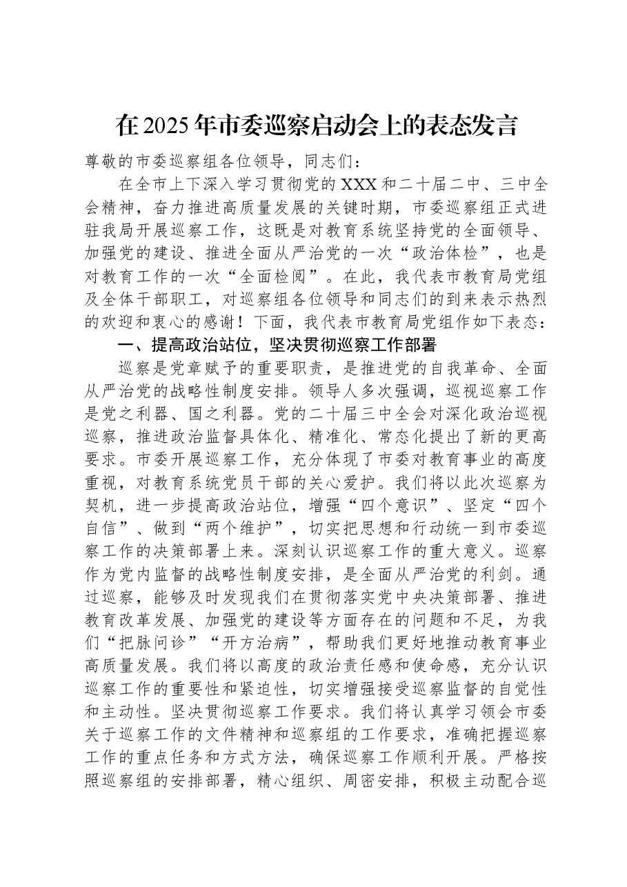 在2025年市委巡察启动会上的表态发言.docx,第1页预览