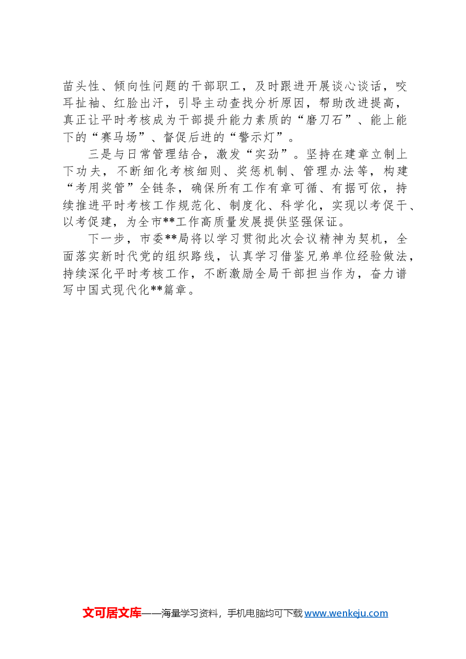 某局关于干部考核工作经验交流发言.docx,第4页预览