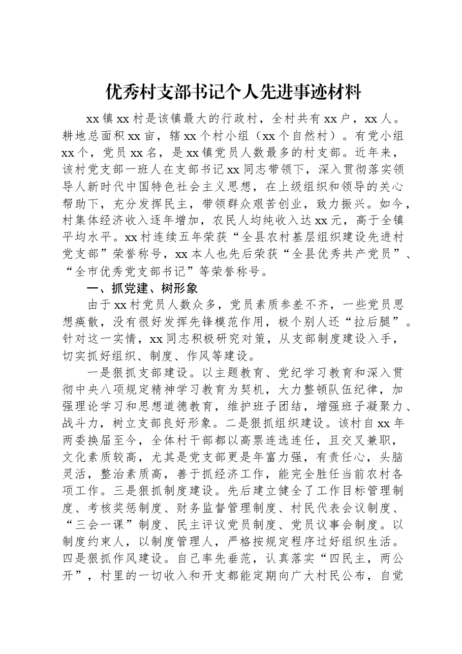 优秀村支部书记个人先进事迹材料.docx，第1页预览
