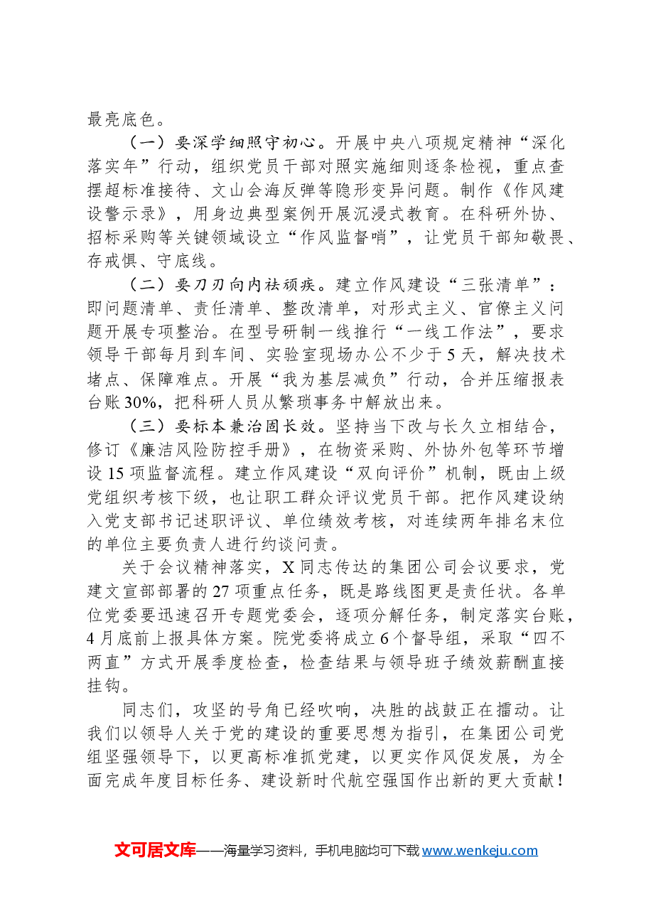 党委书记在“高质量党建”推进会一季度会议上的讲话.docx,第3页预览