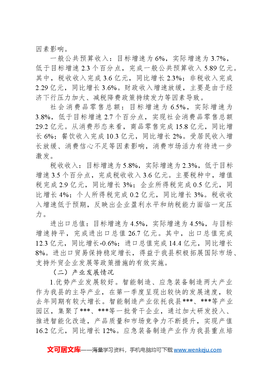 县2025年第一季度经济运行情况分析报告.docx,第2页预览
