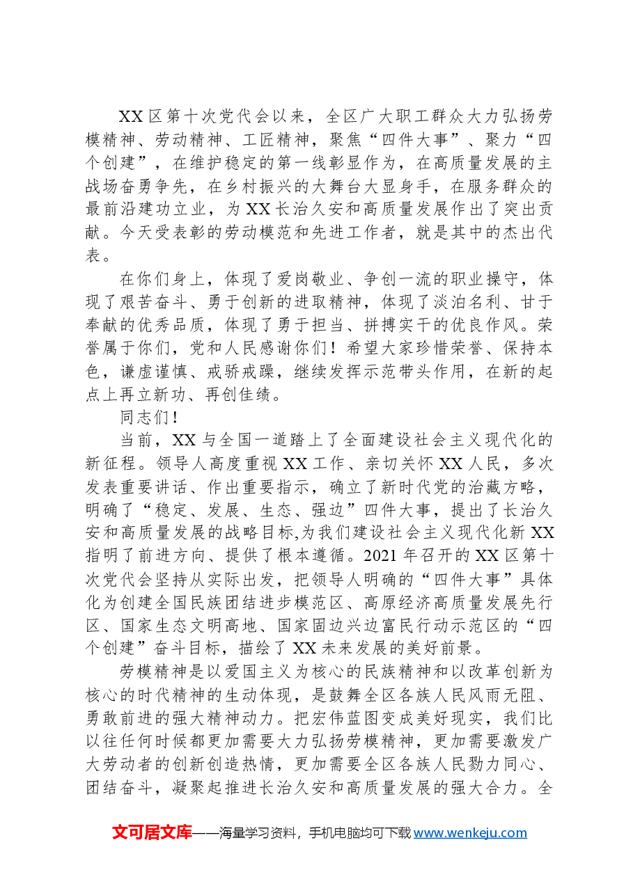 在庆祝“五一”国际劳动节暨表彰XX区劳动模范和先进工作者大会上的讲话.docx,第2页预览