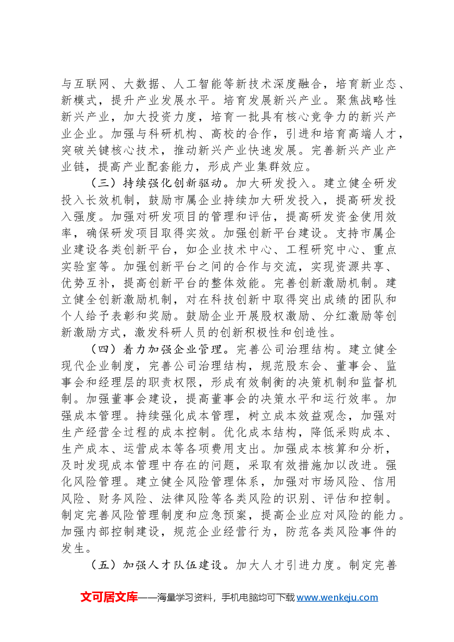 市国资委2025年第一季度经济运行分析报告.docx,第4页预览