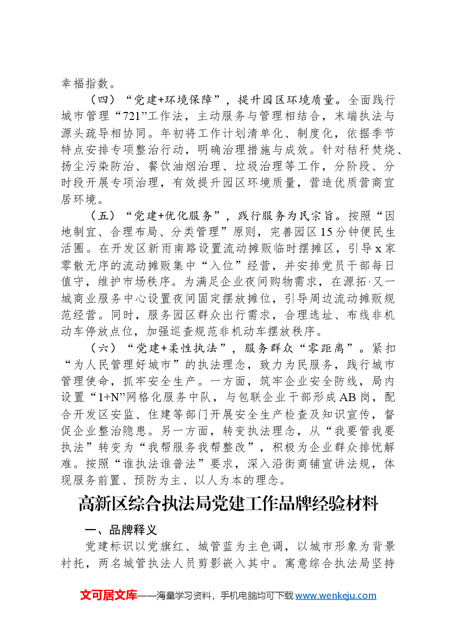 (4篇)综合行政执法局党建品牌工作经验材料汇编.docx,第3页预览