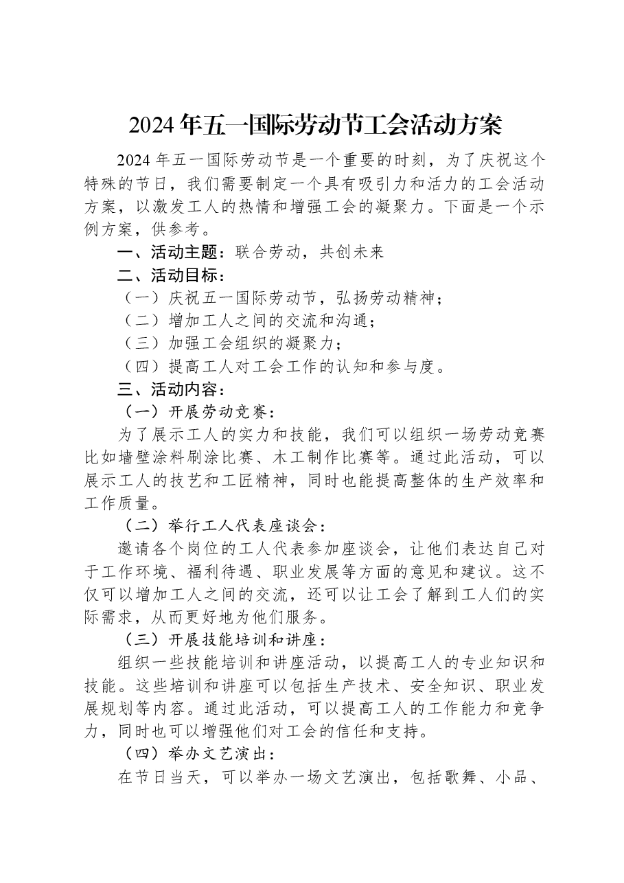 2024年五一国际劳动节工会活动方案.docx,第1页预览