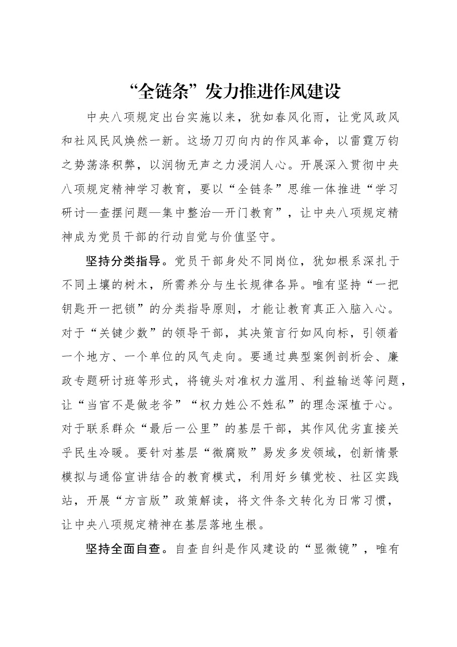 “全链条”发力推进作风建设.docx,第1页预览