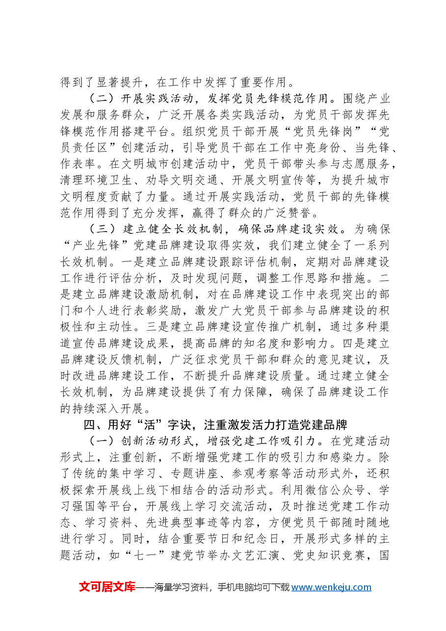 交流发言:用好“统融实活”四字诀创建“产业先锋”党建品牌典型发言.docx,第4页预览