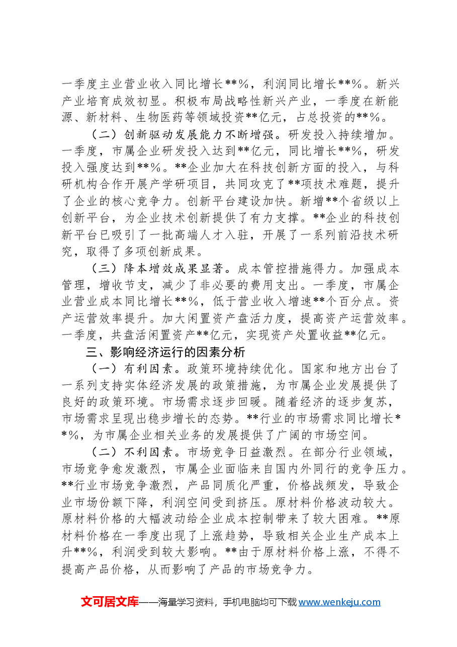 市国资委2025年第一季度经济运行分析报告.docx,第2页预览