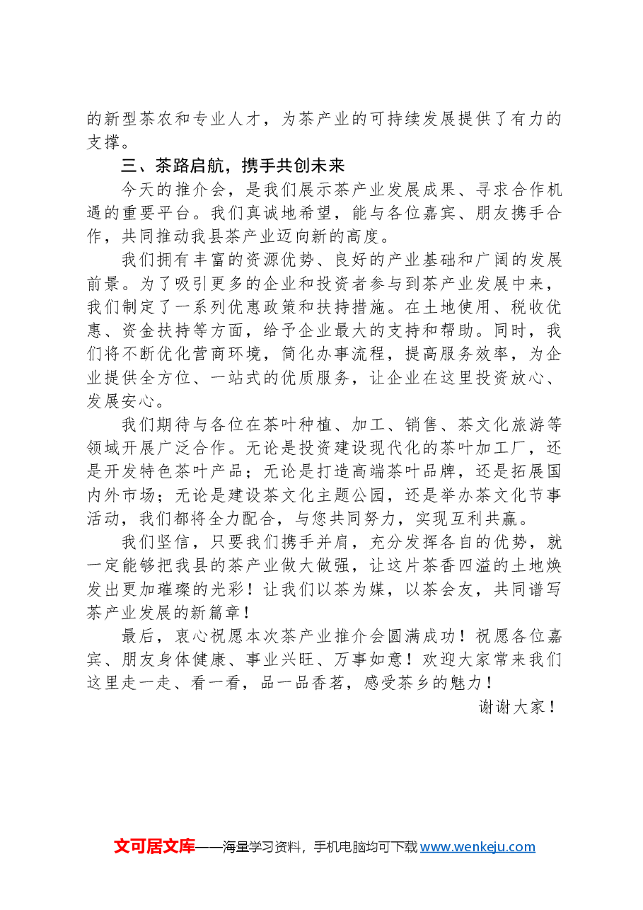 在全县茶产业推介会上的致辞.docx,第3页预览