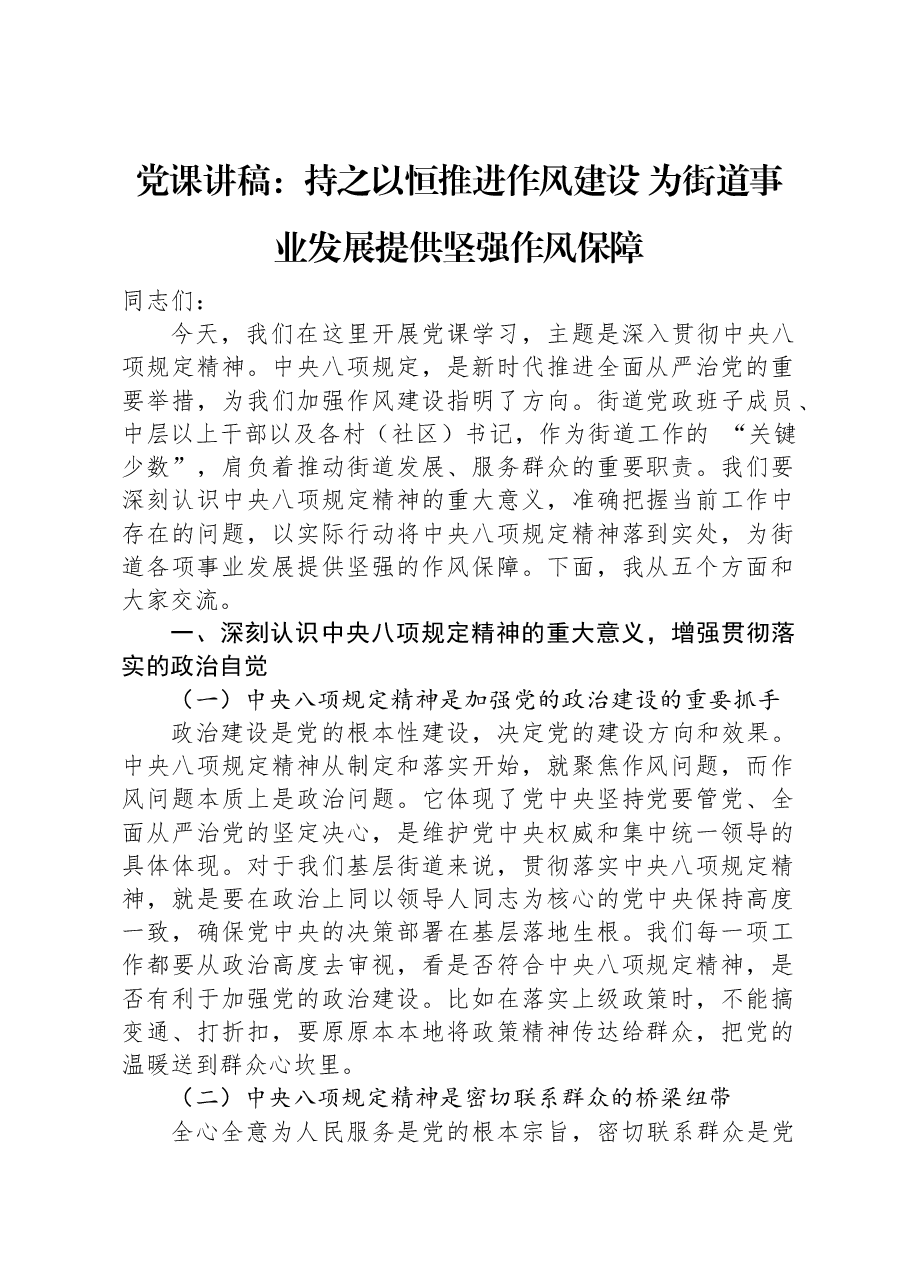 党课讲稿:持之以恒推进作风建设+为街道事业发展提供坚强作风保障.docx,第1页预览