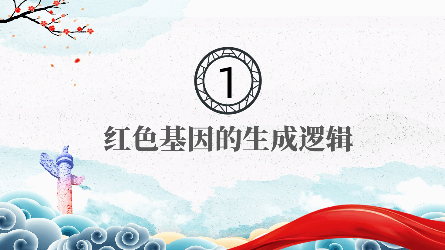 发扬红色传统、传承红色基因、激发创造活力ppt——弘扬中华优秀传统文化(含讲稿).pptx,第4页预览