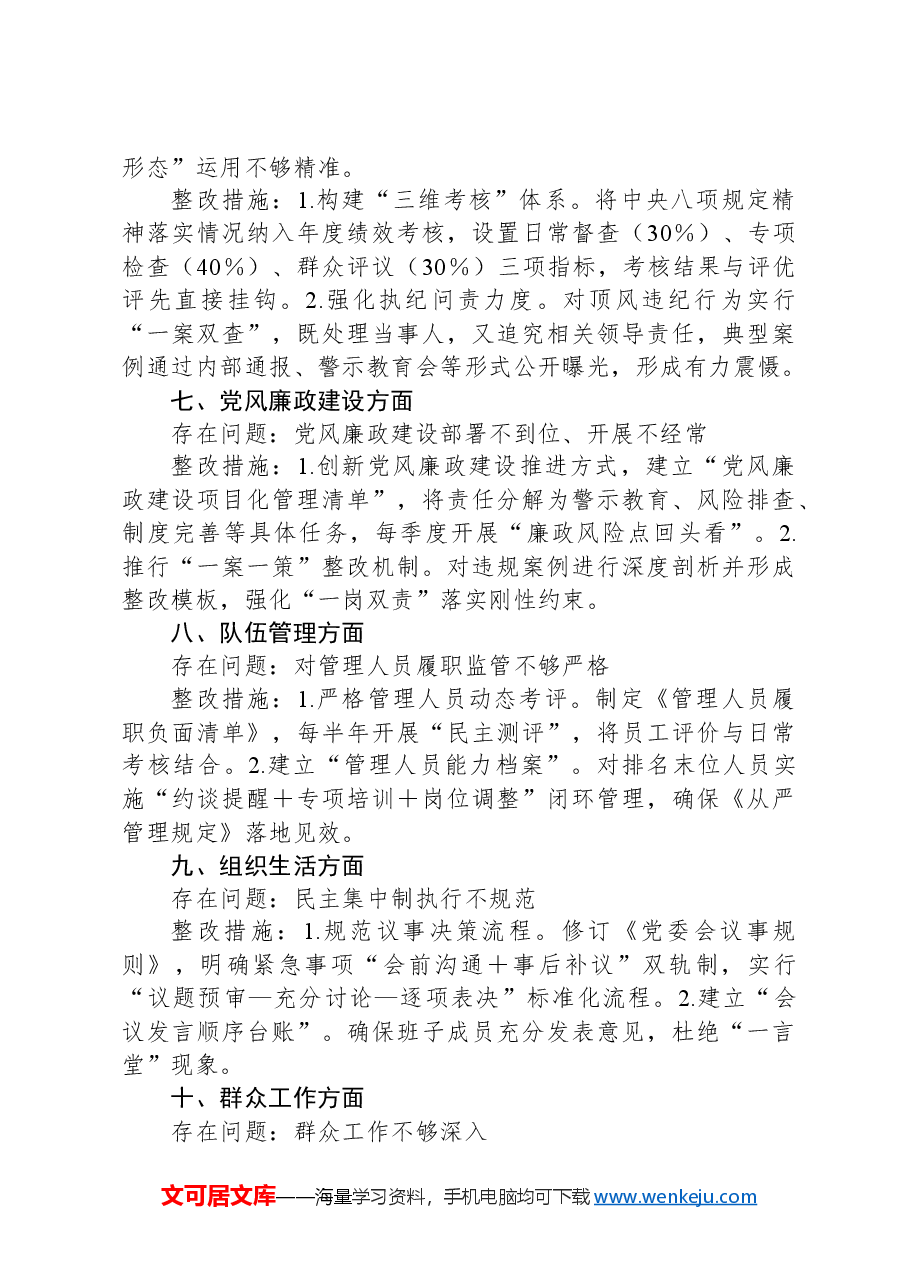 自查问题清单和整改措施清单(作风方面常见问题).docx,第3页预览