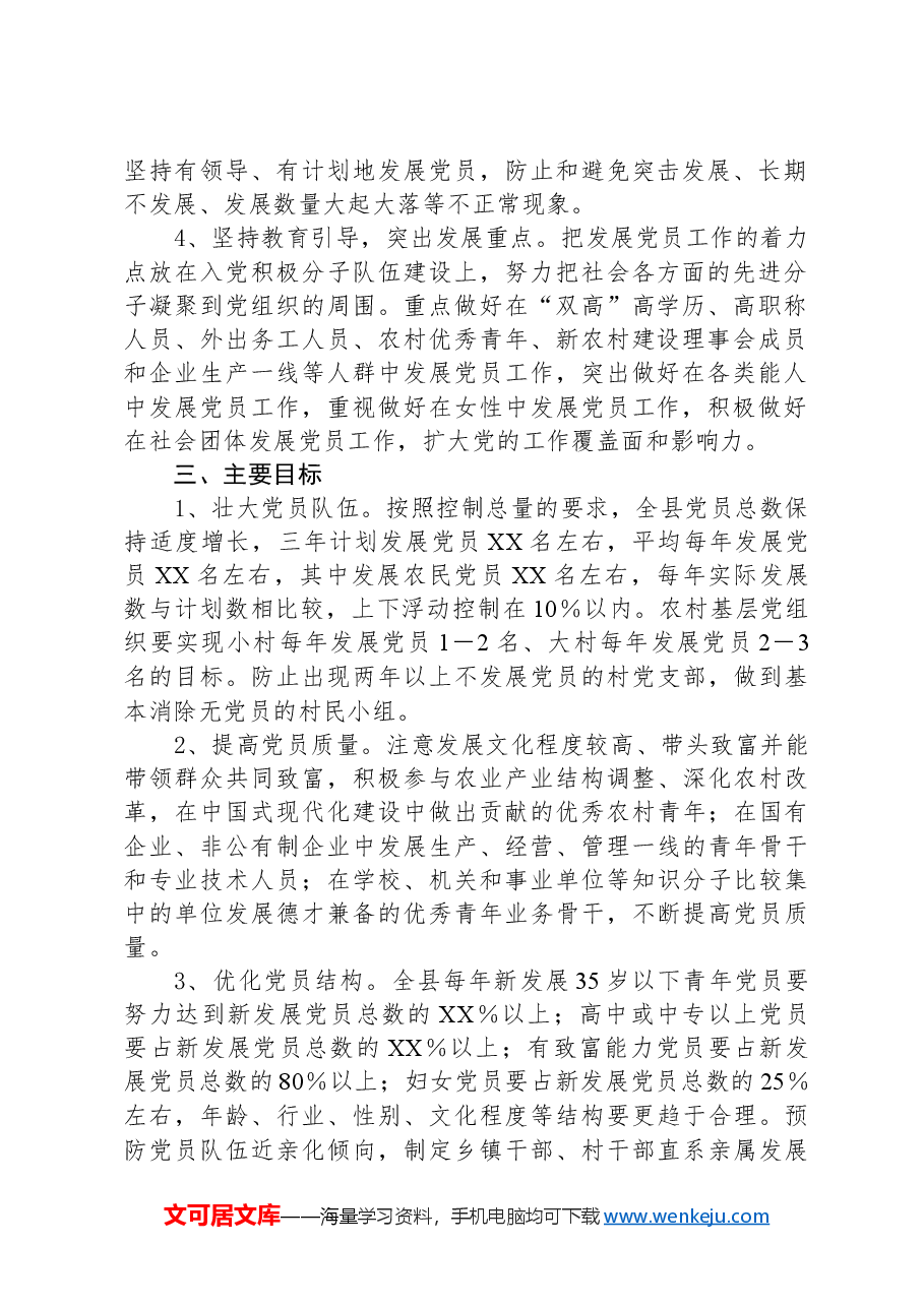 XX县2025—2027年发展党员工作三年规划.docx,第2页预览