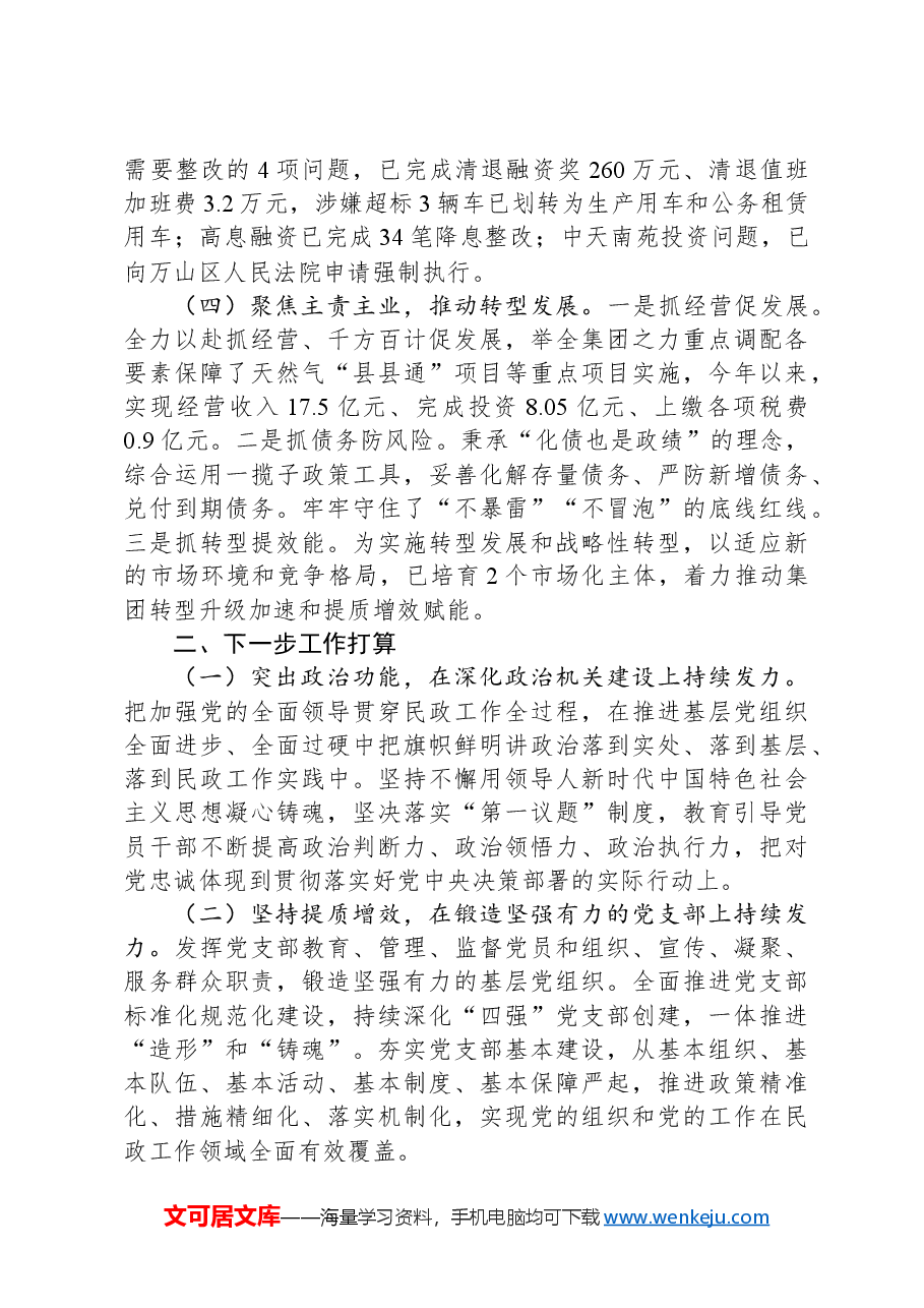 国企党组2025年一季度落实全面从严治党主体责任工作情况报告.docx,第3页预览