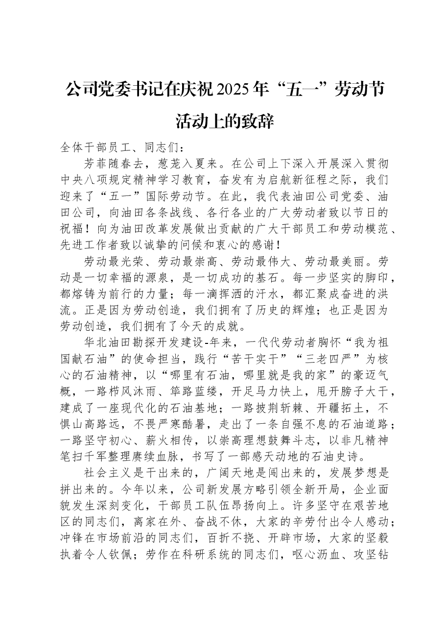 公司党委书记在庆祝2025年“五一”劳动节活动上的致辞.docx，第1页预览