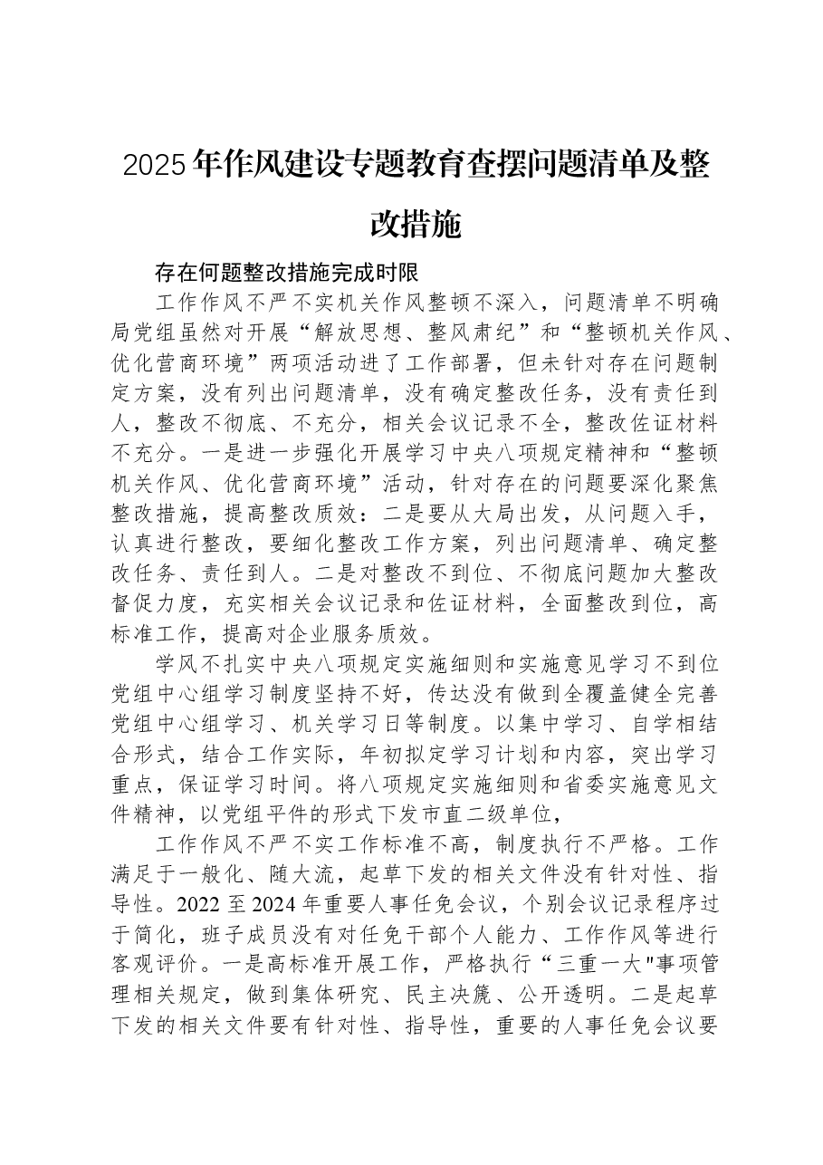 2025年作风建设专题教育查摆问题清单及整改措施.docx，第1页预览