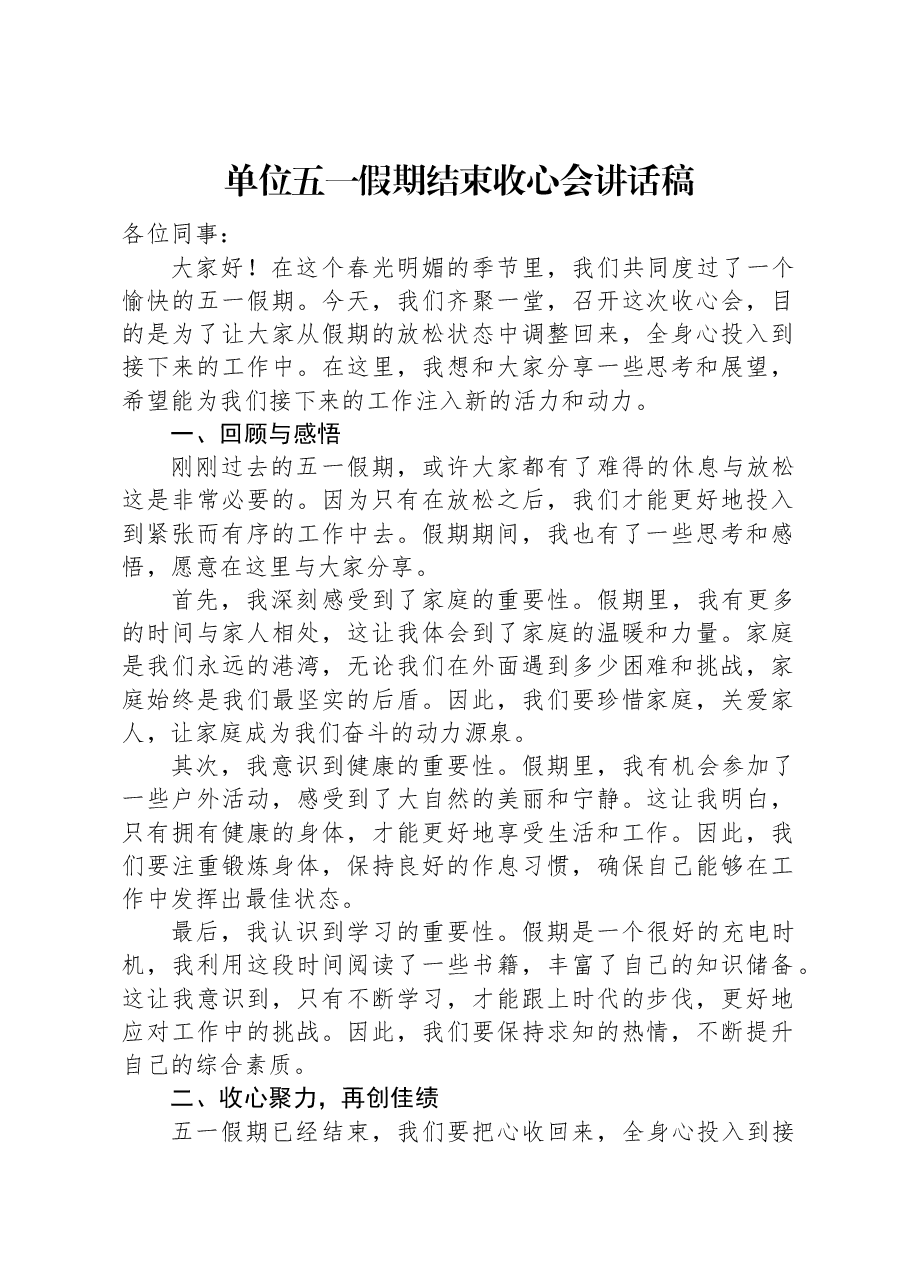 单位五一假期结束收心会讲话稿.docx,第1页预览