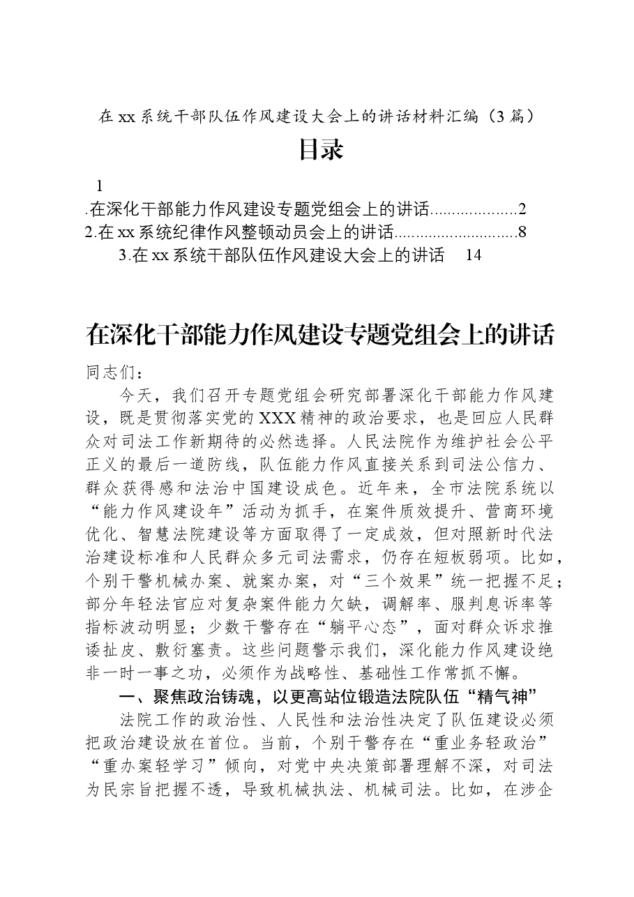 (3篇)在xx系统干部队伍作风建设大会上的讲话汇编.docx,第1页预览