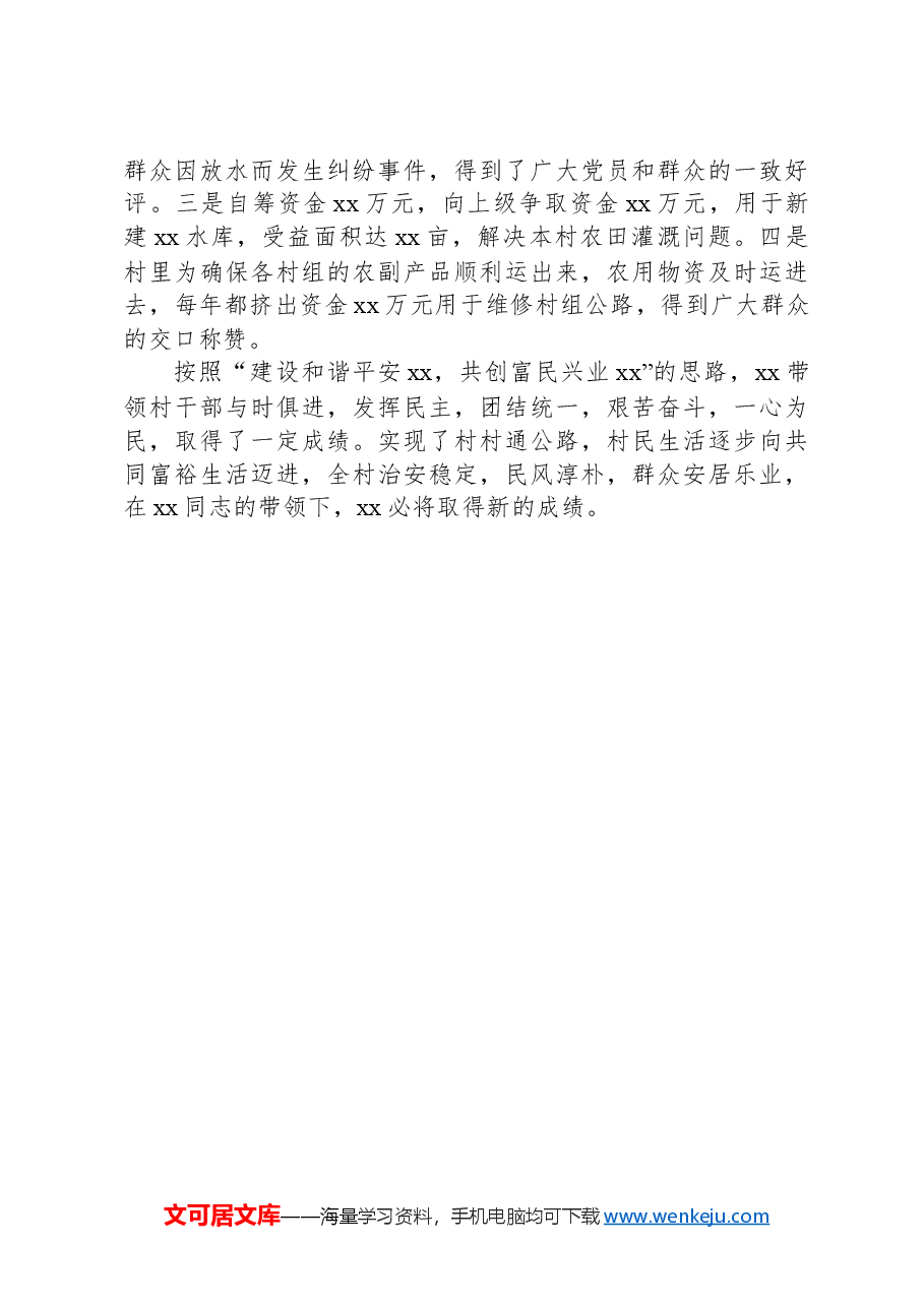 优秀村支部书记个人先进事迹材料.docx，第4页预览