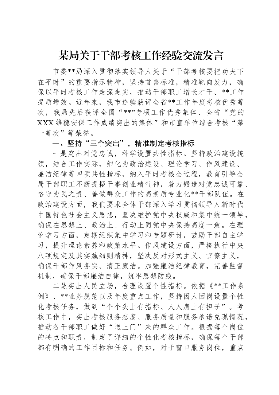 某局关于干部考核工作经验交流发言.docx,第1页预览