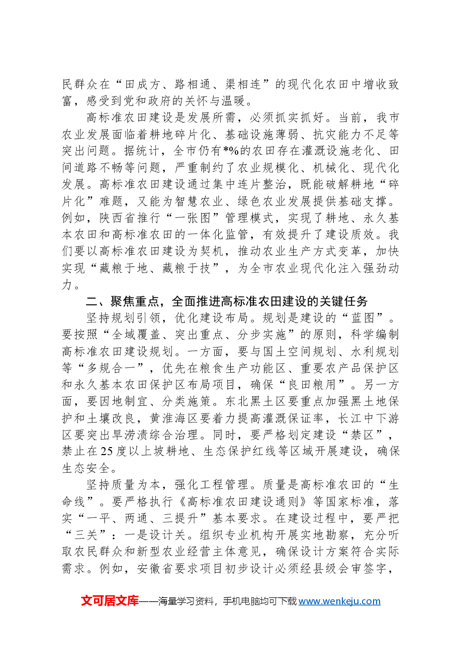 在全市高标准农田建设工作推进会议上的讲话.docx,第2页预览