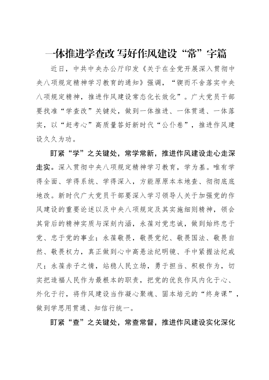 一体推进学查改 写好作风建设“常”字篇.docx,第1页预览