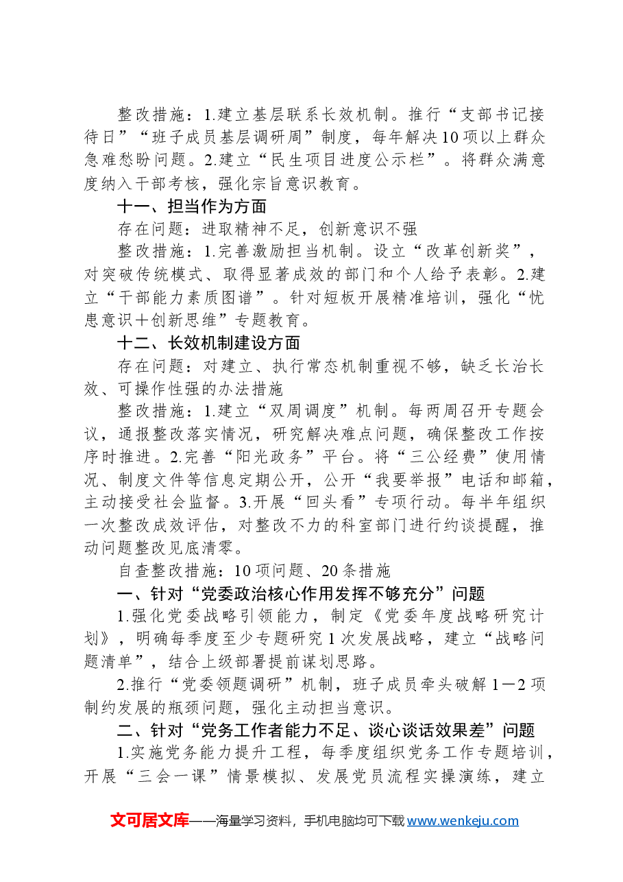 自查问题清单和整改措施清单(作风方面常见问题).docx,第4页预览