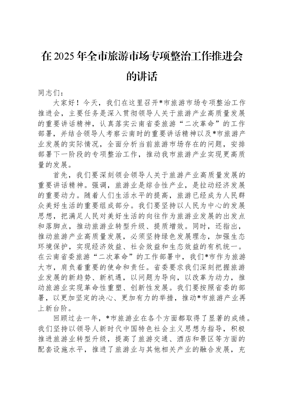 在2025年全市旅游市场专项整治工作推进会的讲话.docx,第1页预览