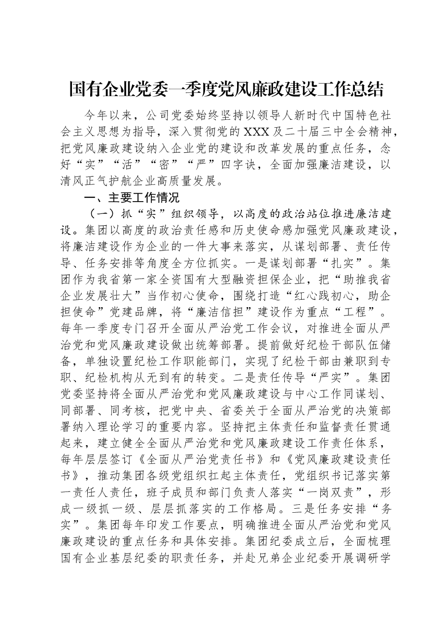国有企业党委一季度党风廉政建设工作总结.docx,第1页预览