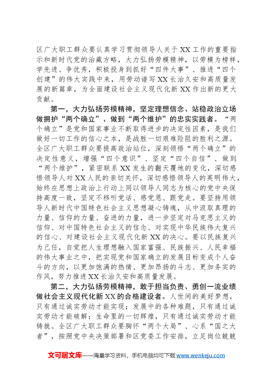 在庆祝“五一”国际劳动节暨表彰XX区劳动模范和先进工作者大会上的讲话.docx,第3页预览