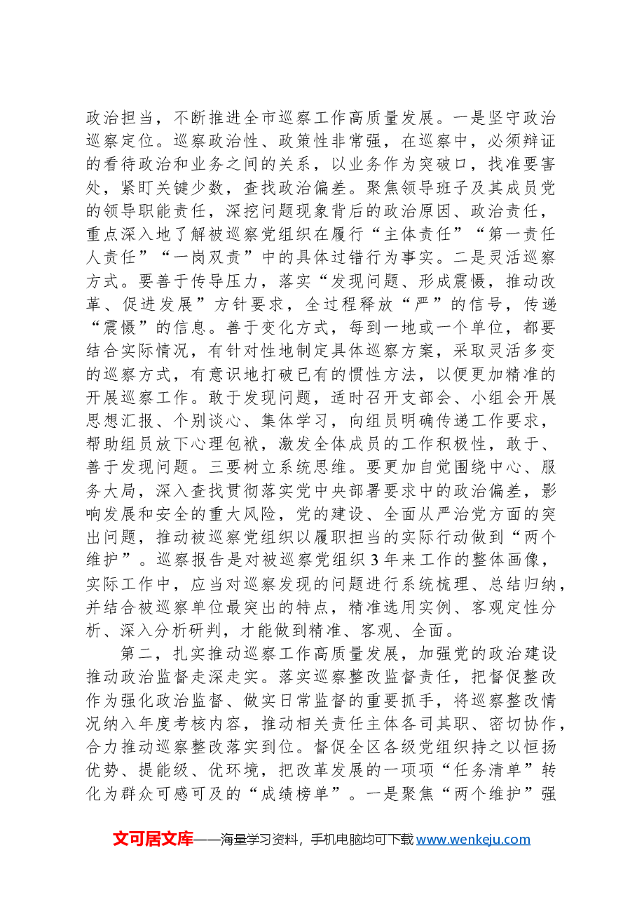 （7篇）巡察工作主题讲话汇编.docx，第2页预览