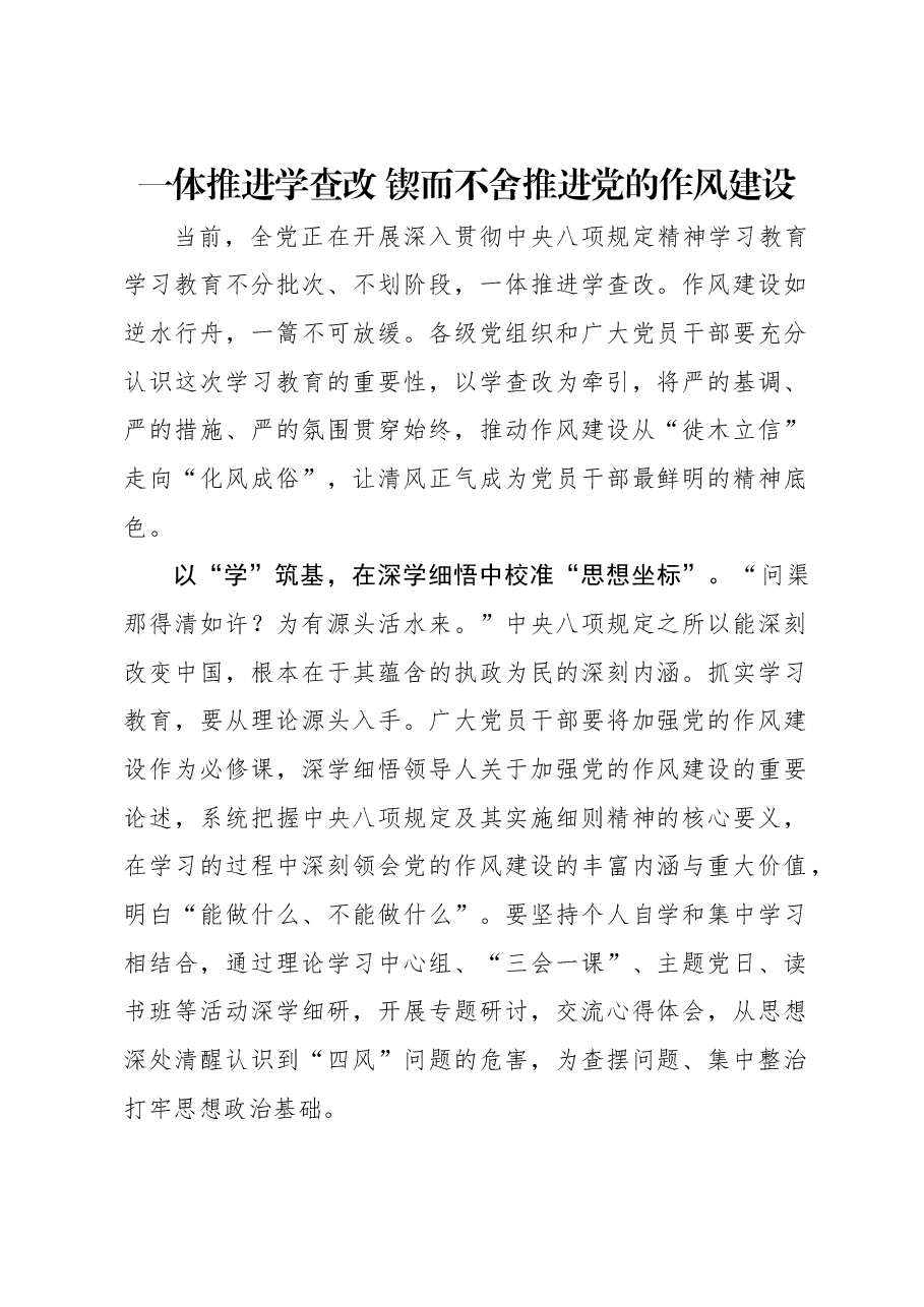 一体推进学查改 锲而不舍推进党的作风建设.docx,第1页预览