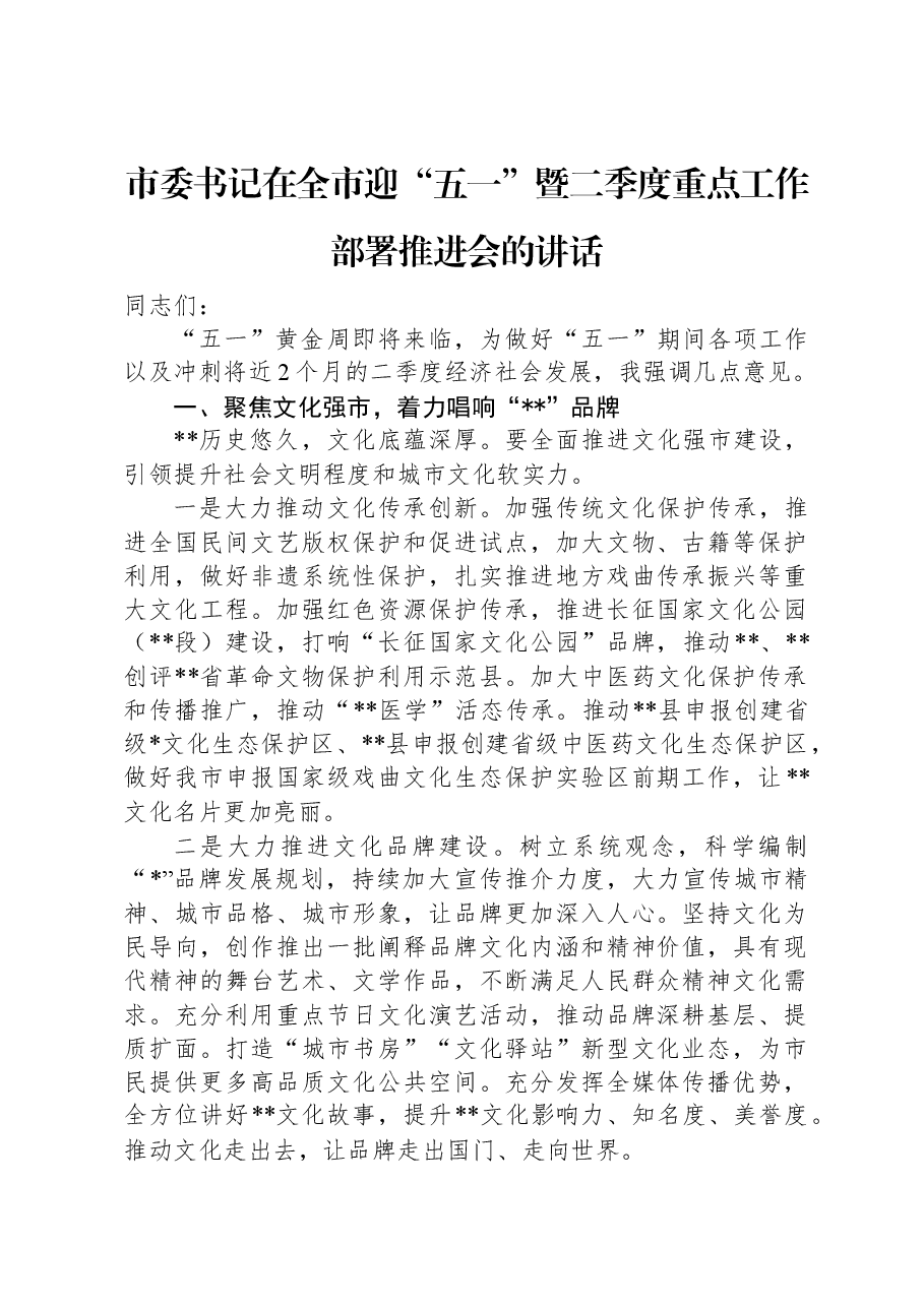 市委书记在全市迎“五一”暨二季度重点工作部署推进会的讲话.docx,第1页预览