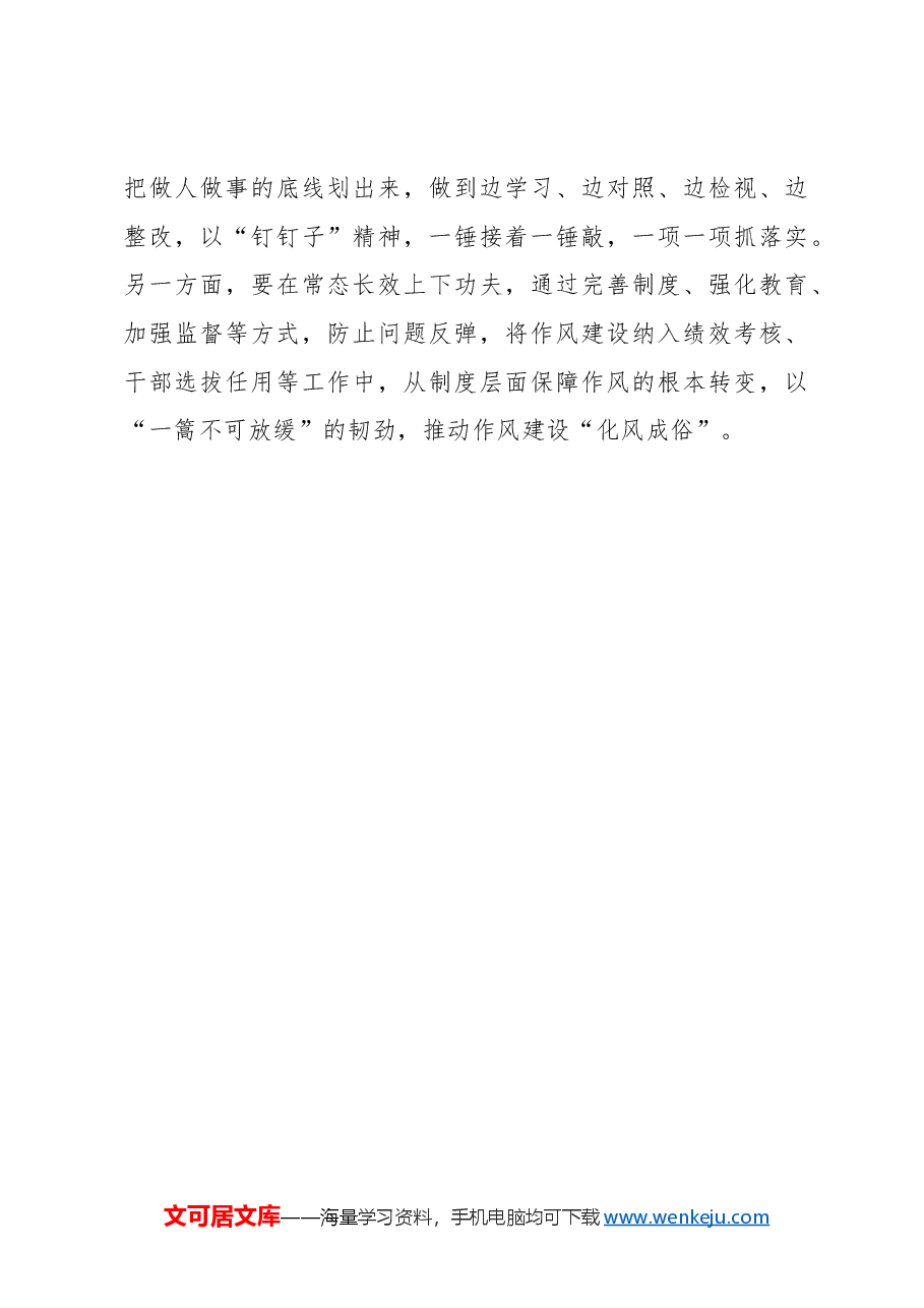 紧盯“学查改” 推动作风建设走深走实.docx,第3页预览