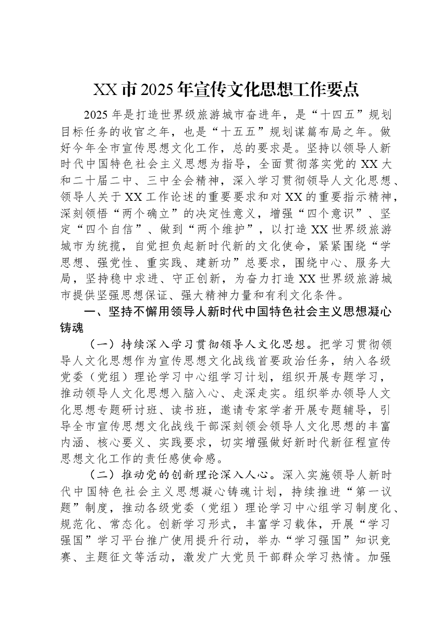 XX市2025年宣传文化思想工作要点.docx,第1页预览