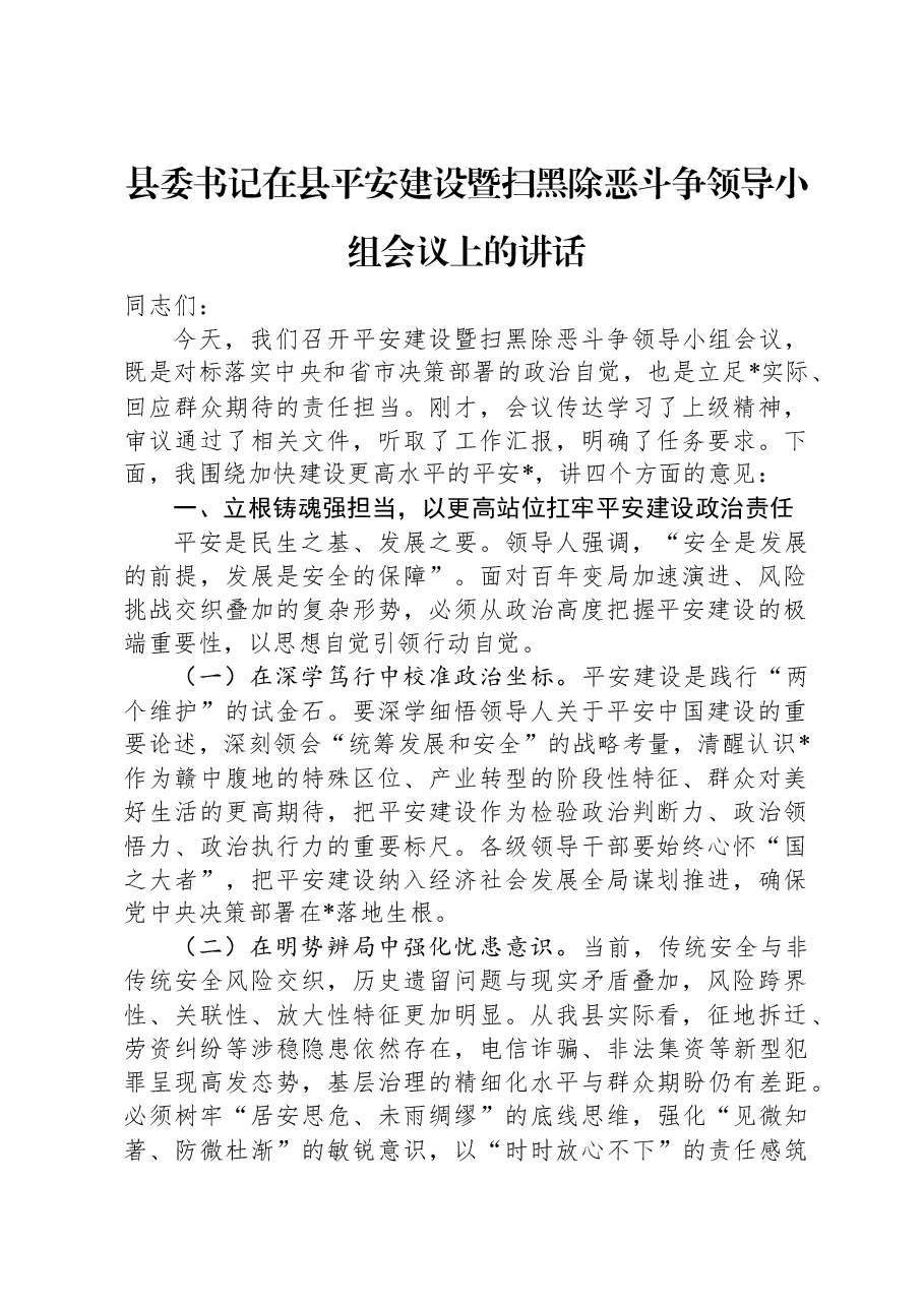 县委书记在县平安建设暨扫黑除恶斗争领导小组会议上的讲话.docx,第1页预览