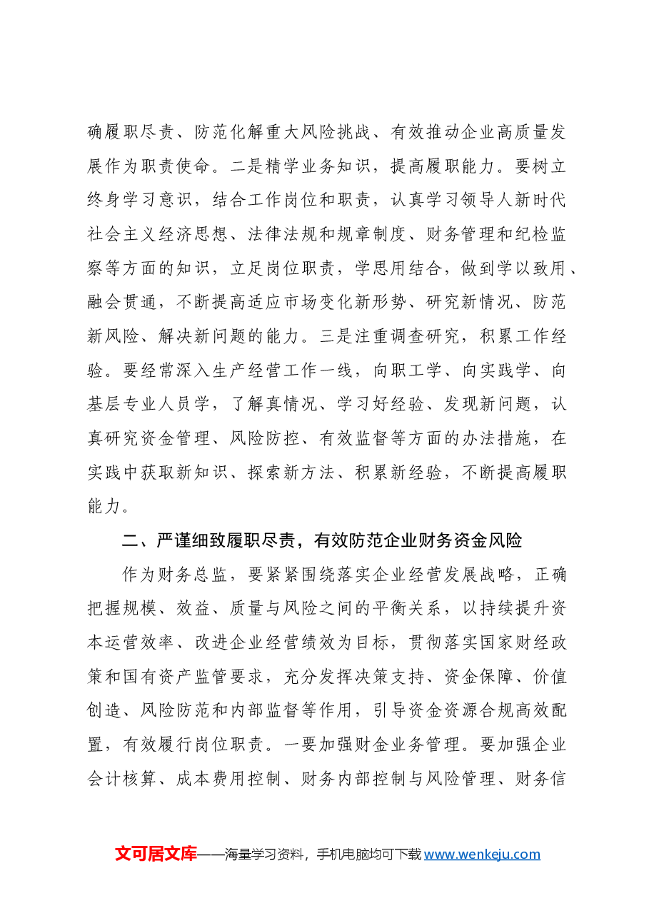集团纪委书记对所属企业财务总监和纪委书记的集体廉政谈话.docx,第2页预览