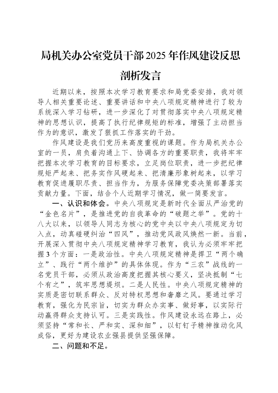 局机关办公室党员干部2025年作风建设反思剖析发言.docx,第1页预览