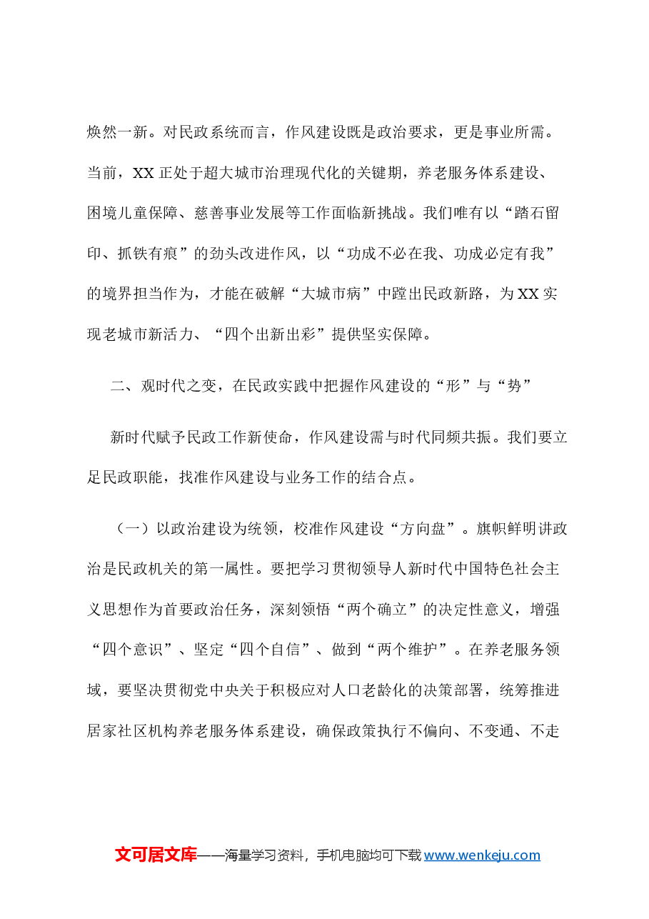 在民政局理论学习中心组关于加强作风建设专题研讨会上的交流发言.docx,第3页预览